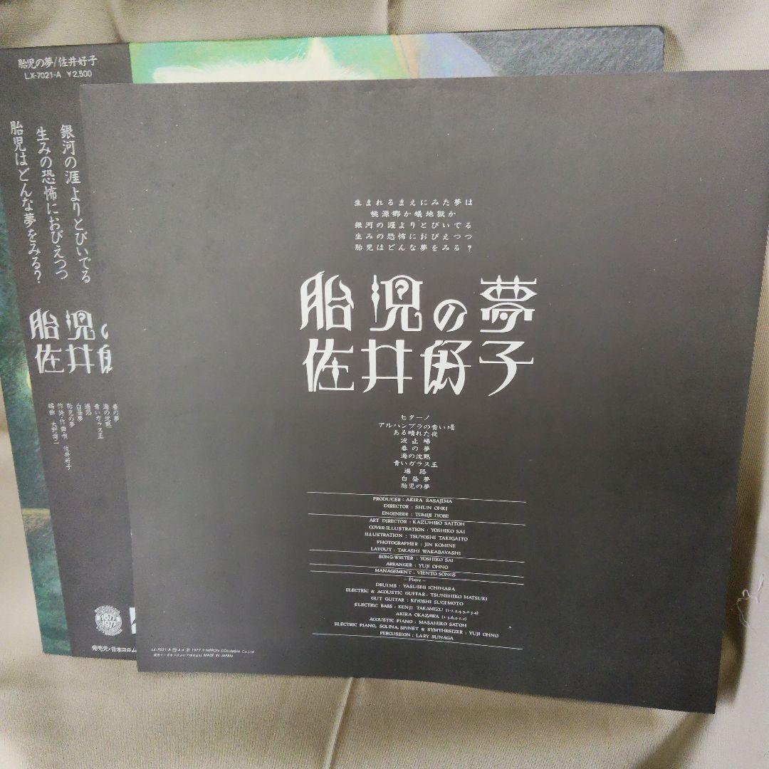 LP 帯付 佐井好子 胎児の夢 LX-7021-A BLOW UP 日本コロムビ