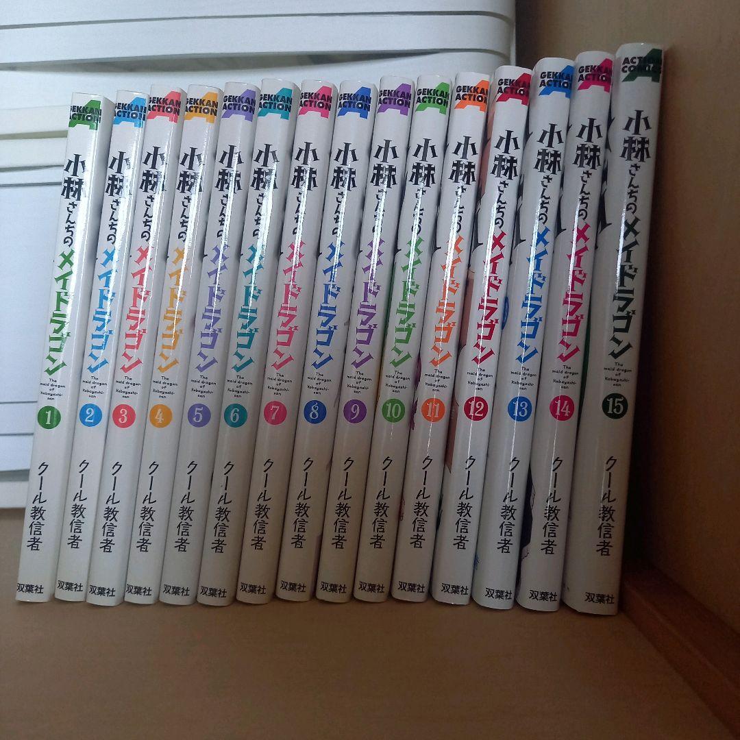 小林さんちのメイドラゴン 1〜15巻 まとめセット クール教信者 漫画
