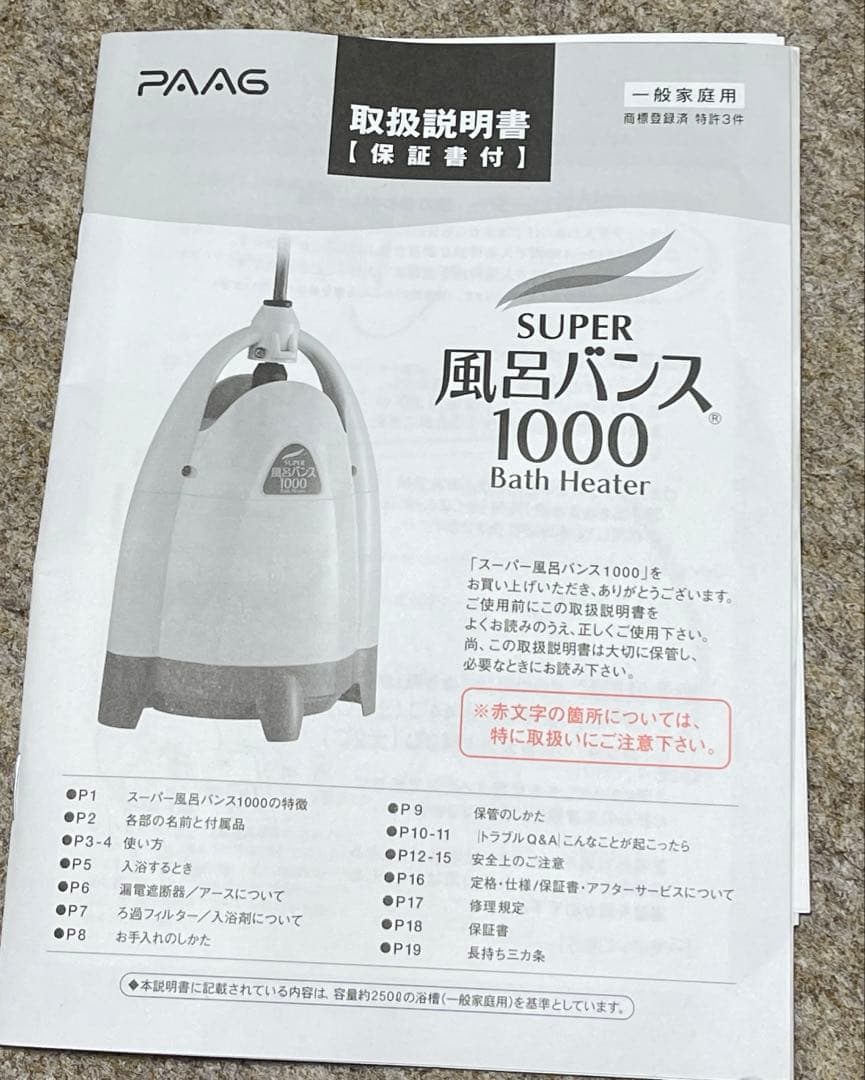 PAAG SUPER 風呂バンス 1000