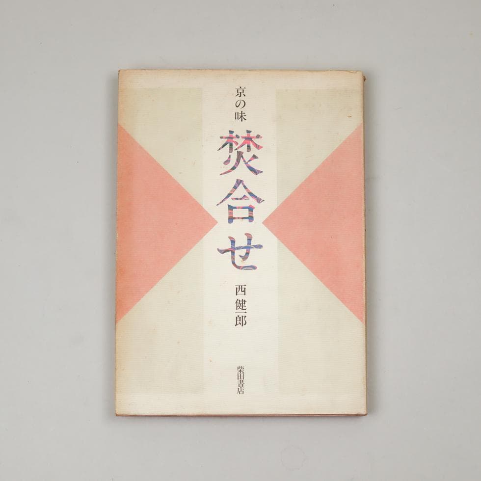 京の味 焚合せ 西健一郎 柴田書店 昭和五九年