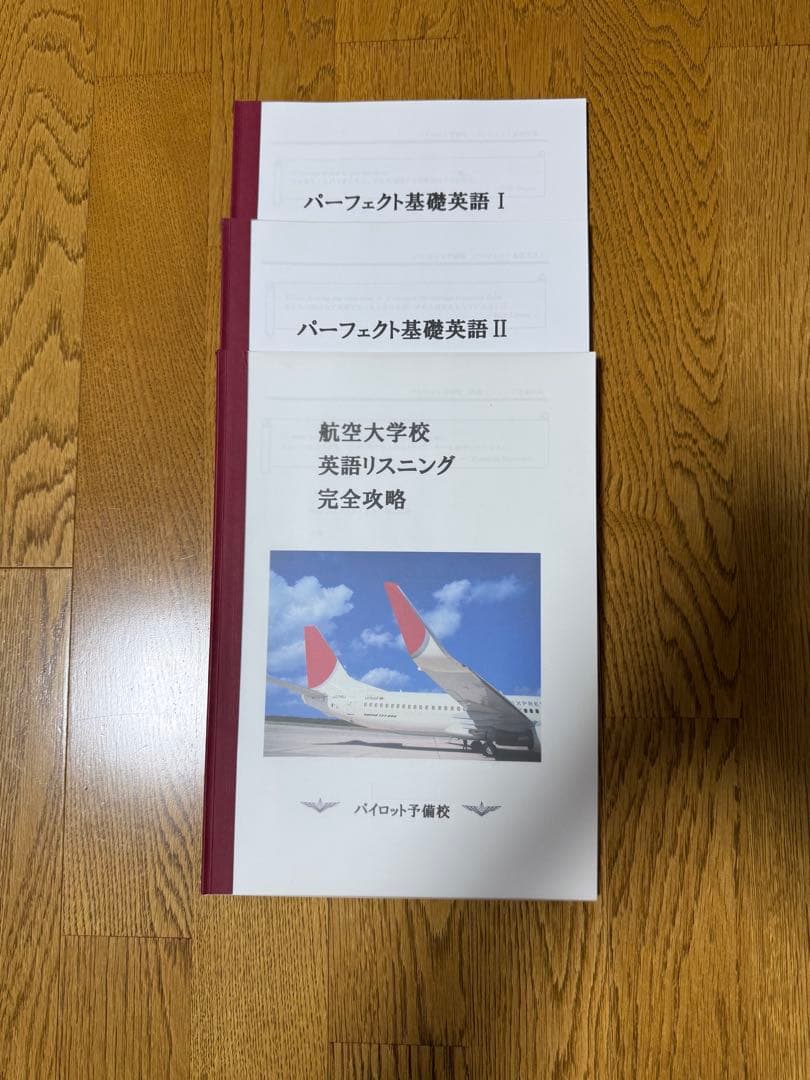 航空大学校受験対策参考書セット