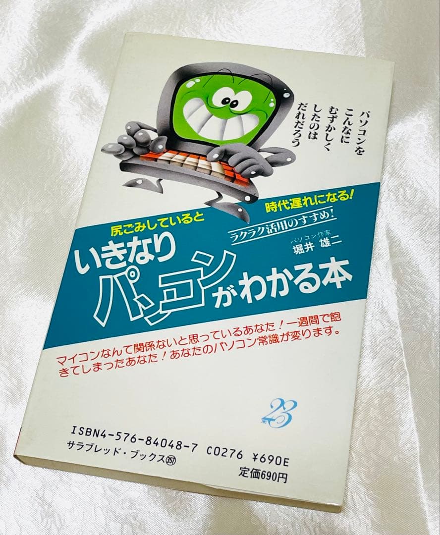 堀井雄二 いきなりパソコンがわかる本 二見書房