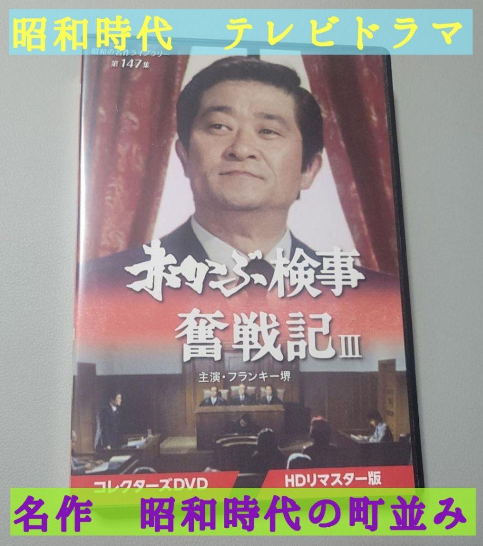 中古DVD 昭和の名作ライブラリー 第147集 赤かぶ検事奮戦記Ⅲ 3枚組