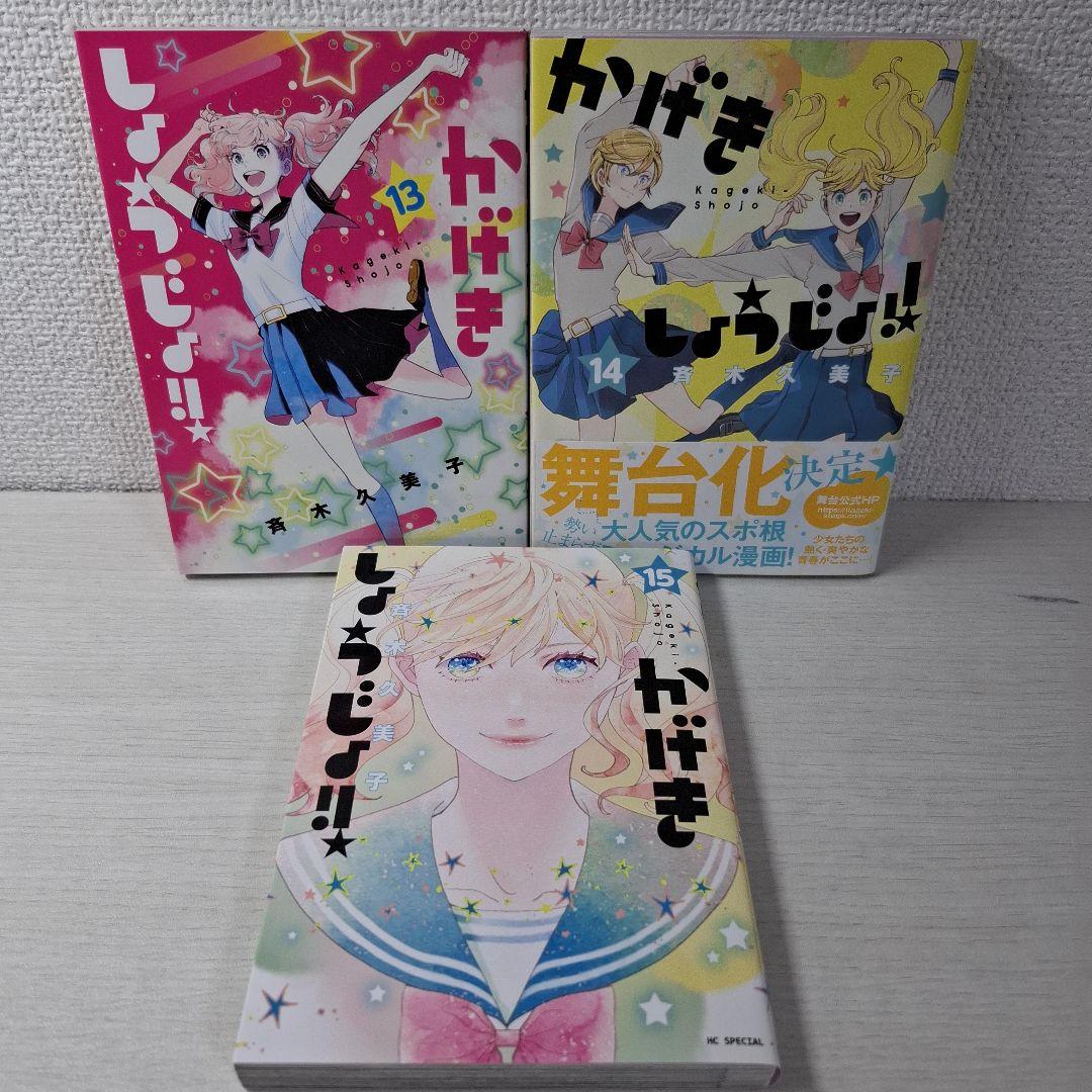 美品　かげきしょうじょ!! 1～15　シーズンゼロ　公式ガイドブック　計17冊