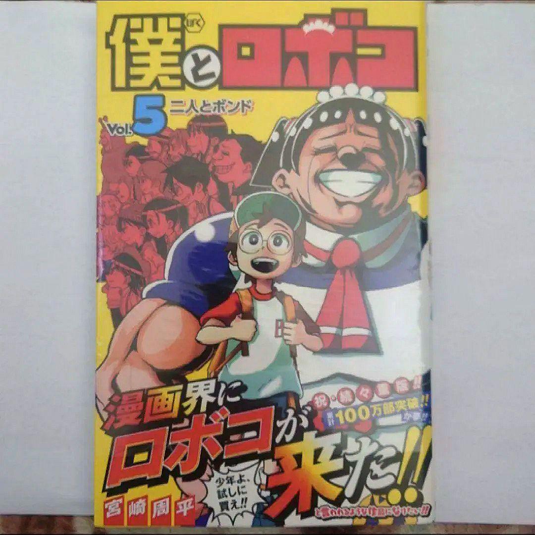 僕とロボコ　５巻〜１６巻　宮崎 周平
