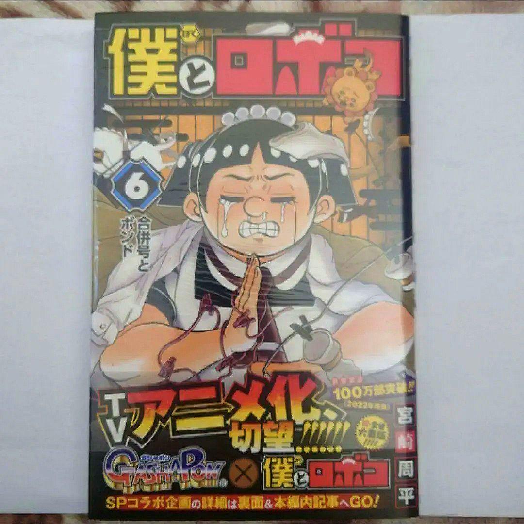 僕とロボコ　５巻〜１６巻　宮崎 周平