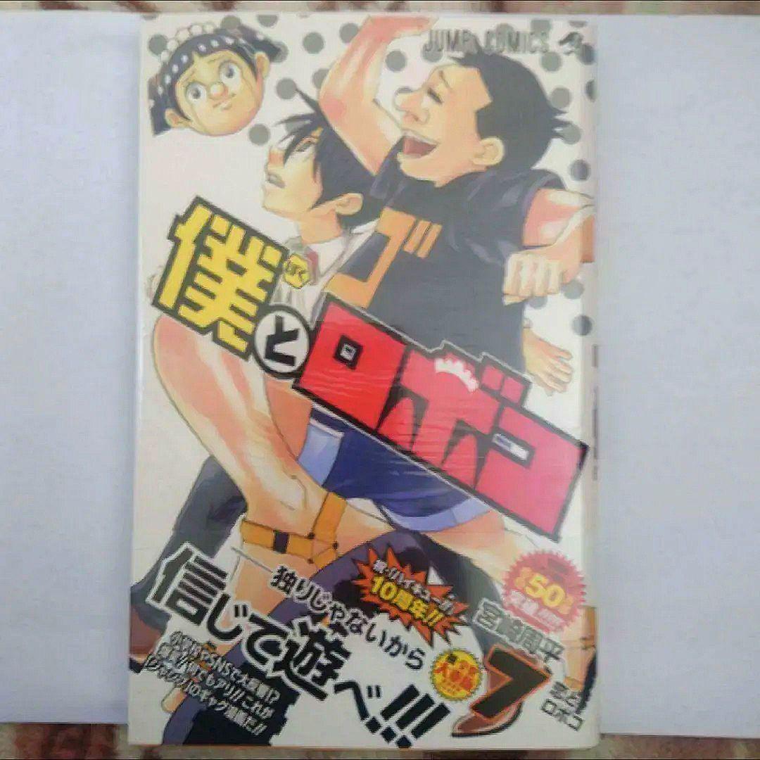 僕とロボコ　５巻〜１６巻　宮崎 周平