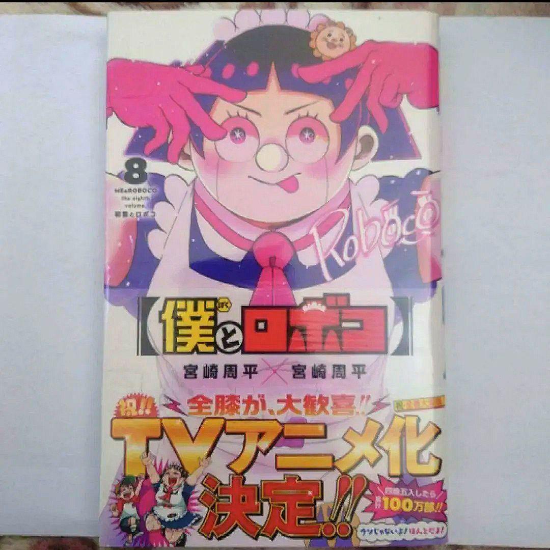 僕とロボコ　５巻〜１６巻　宮崎 周平