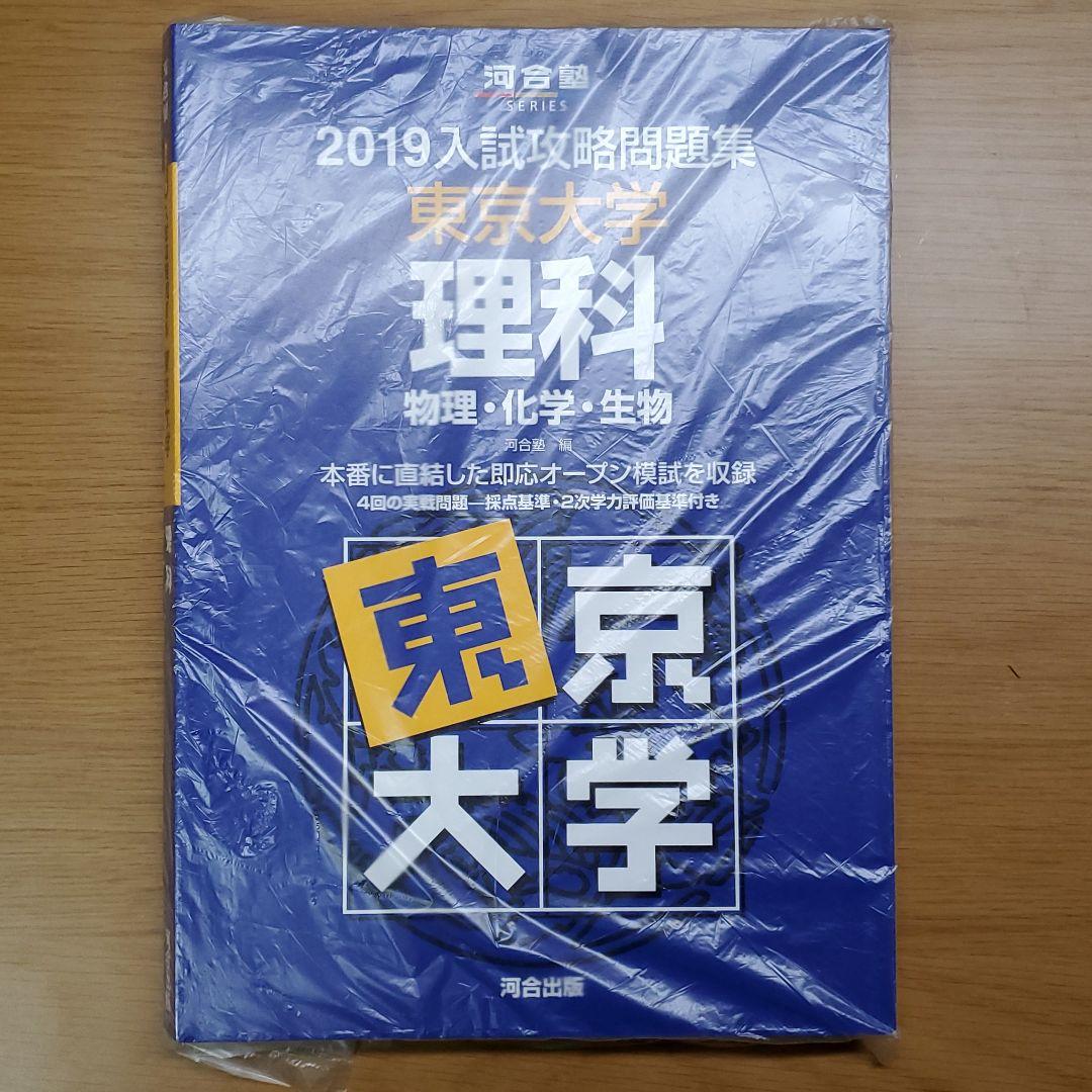 入試攻略問題集東京大学理科 2019