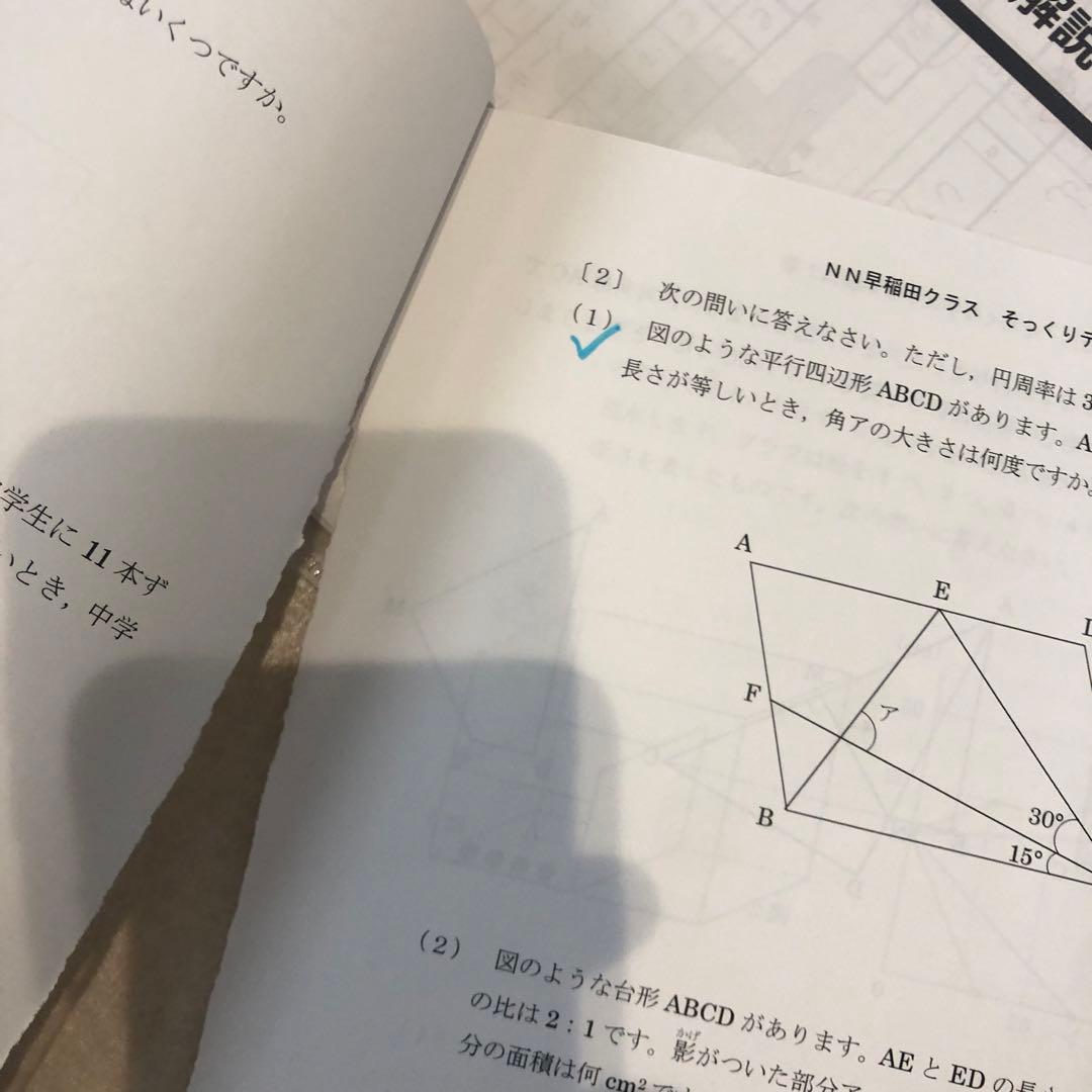 早稲田アカデミー　NN早稲田中￼ 直前、そっくりテスト5本勝負￼