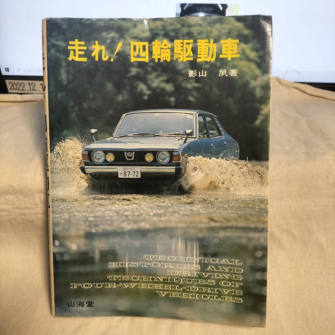 走れ！四輪駆動車　影山　夙著　山海堂　1978年第3刷