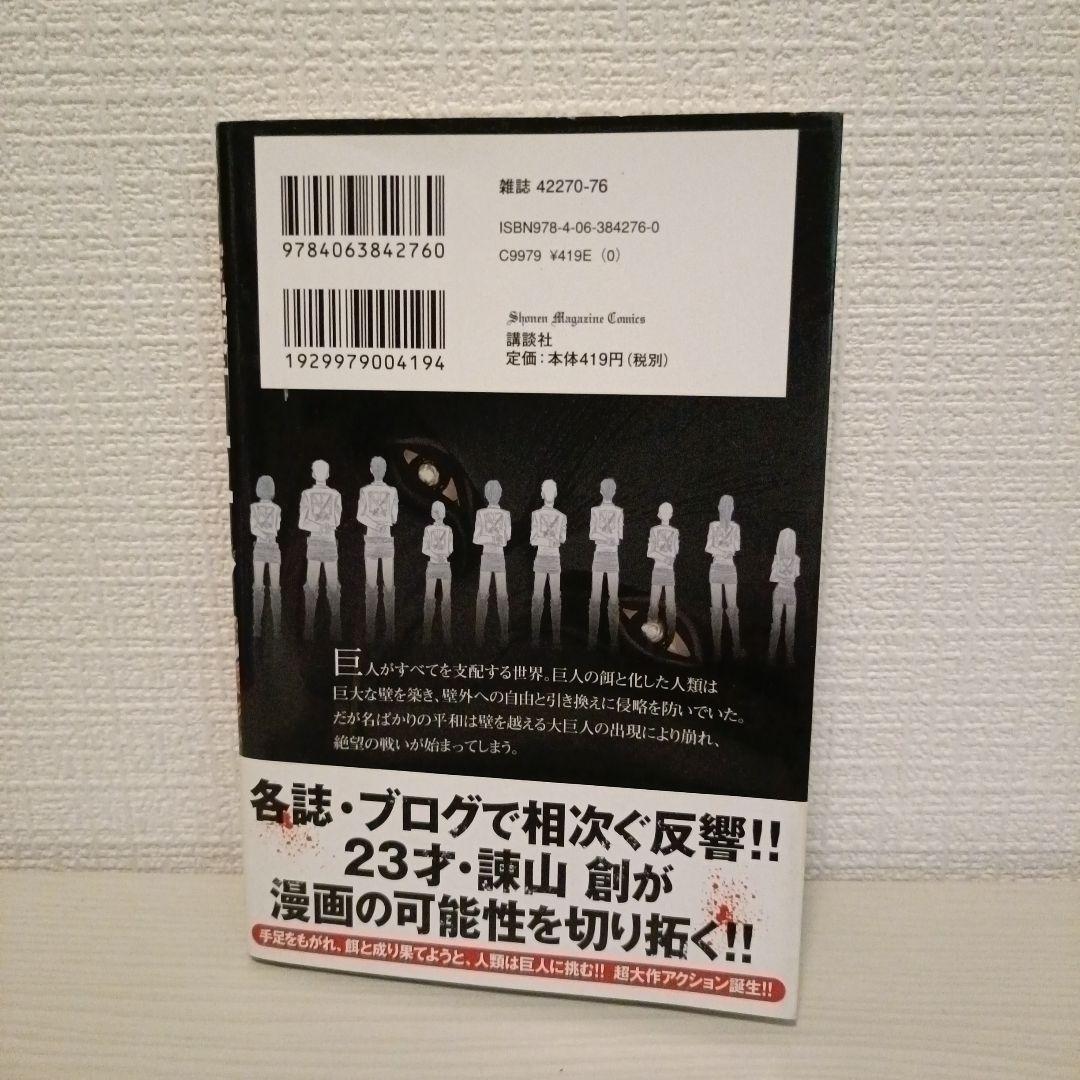 進撃の巨人　初版1巻