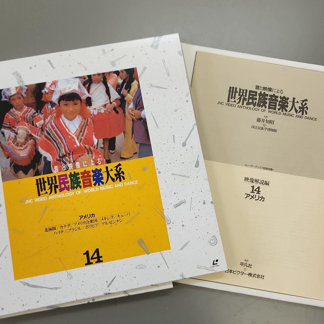 音と映像による世界民族音楽大系　第14巻 アメリカ