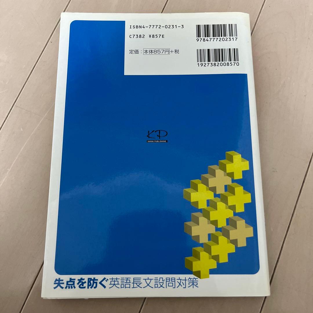 失点を防ぐ 英語長文設問対策 ひとり勝ち英語シリーズ08　英文読解　絶版　希少