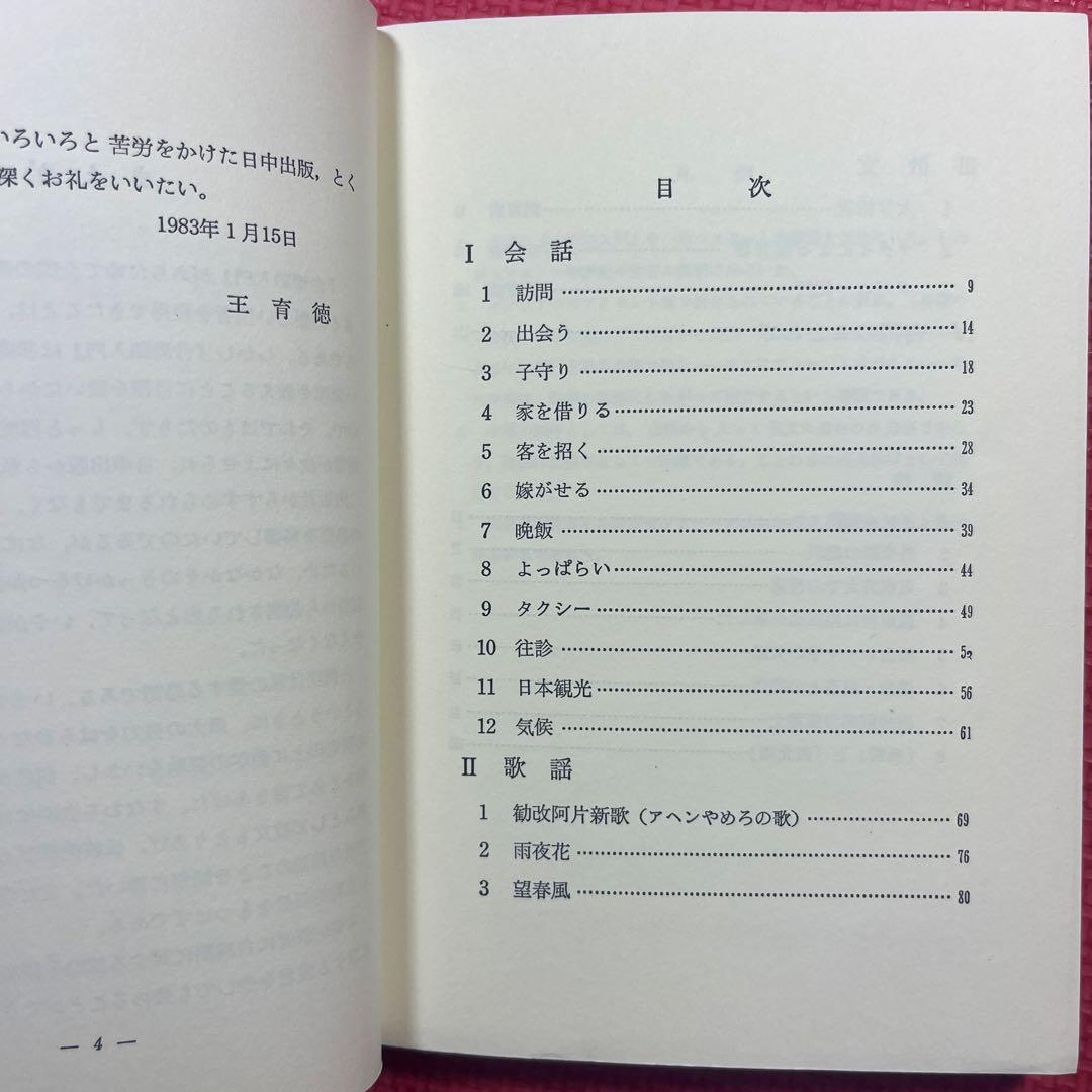 【希少】台湾語初級　王育徳　日中出版