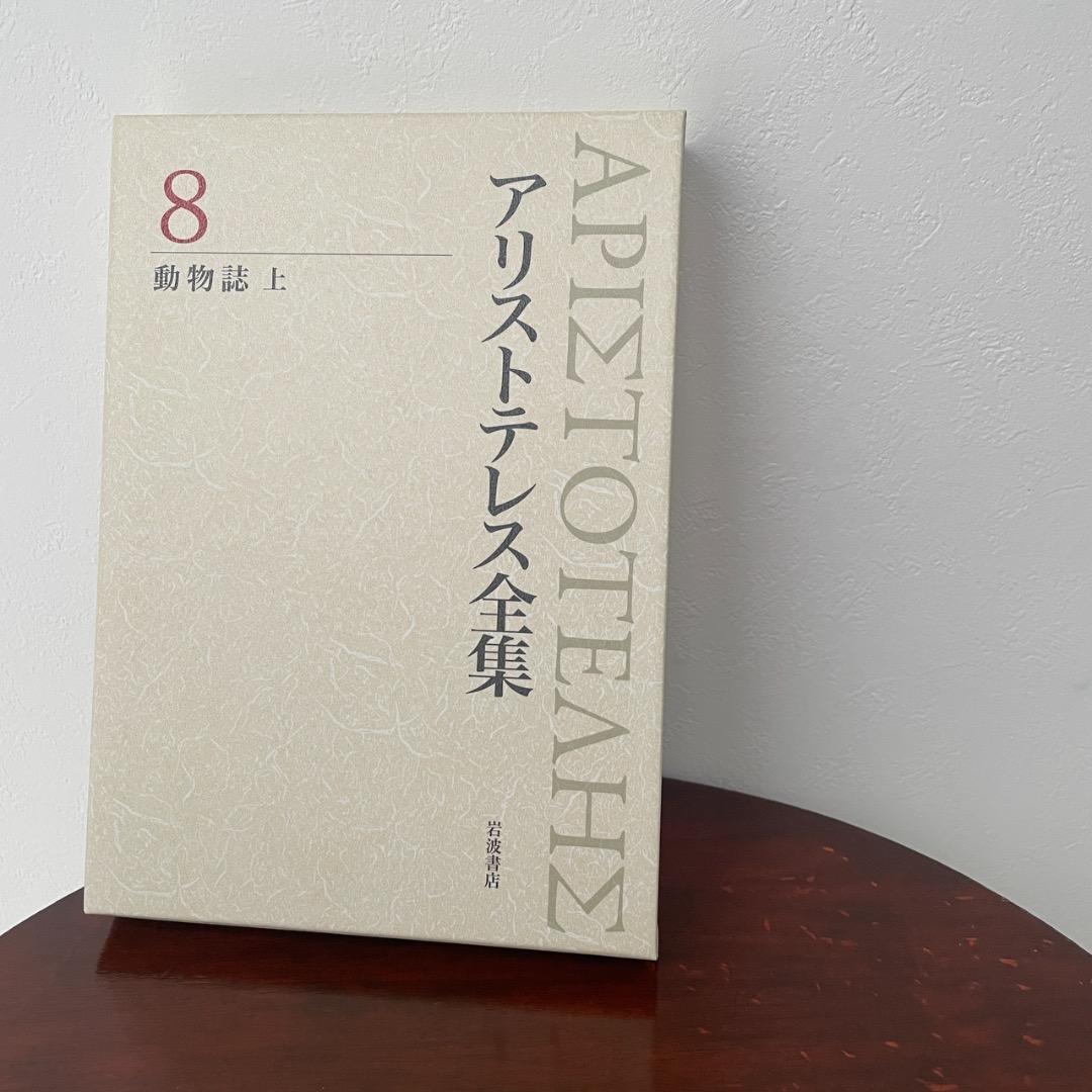 新版 アリストテレス全集 4冊セット （8巻、9巻、10巻、11巻 ）