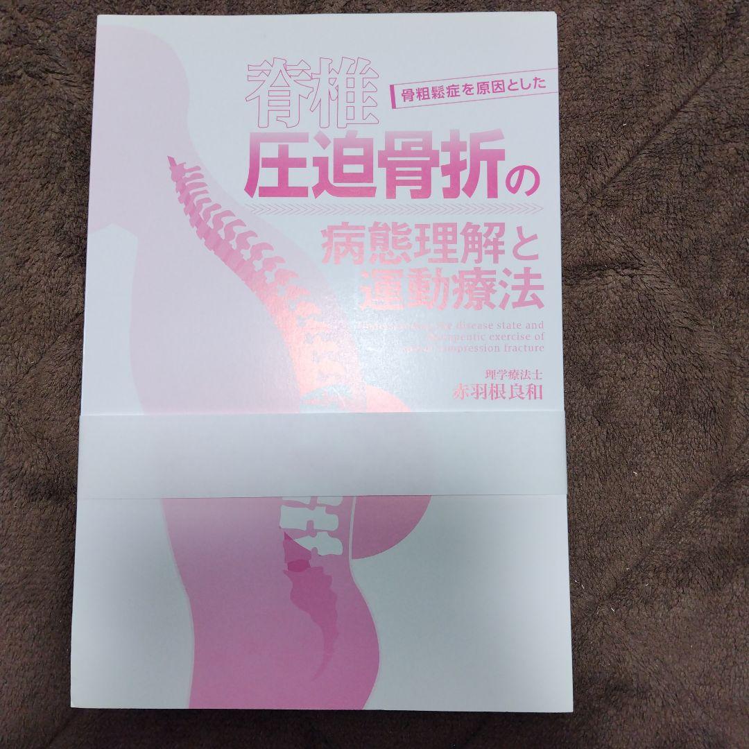 骨粗鬆症を原因とした脊椎圧迫骨折の病態理解と運動療法：裁断済