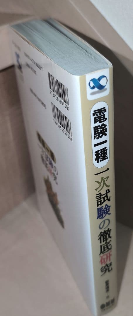 電験一種一次試験の徹底研究