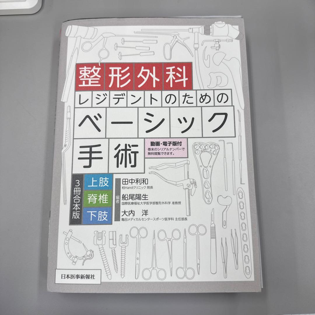 整形外科レジデントのためのベーシック手術 上肢・脊椎・下肢 3冊合本版
