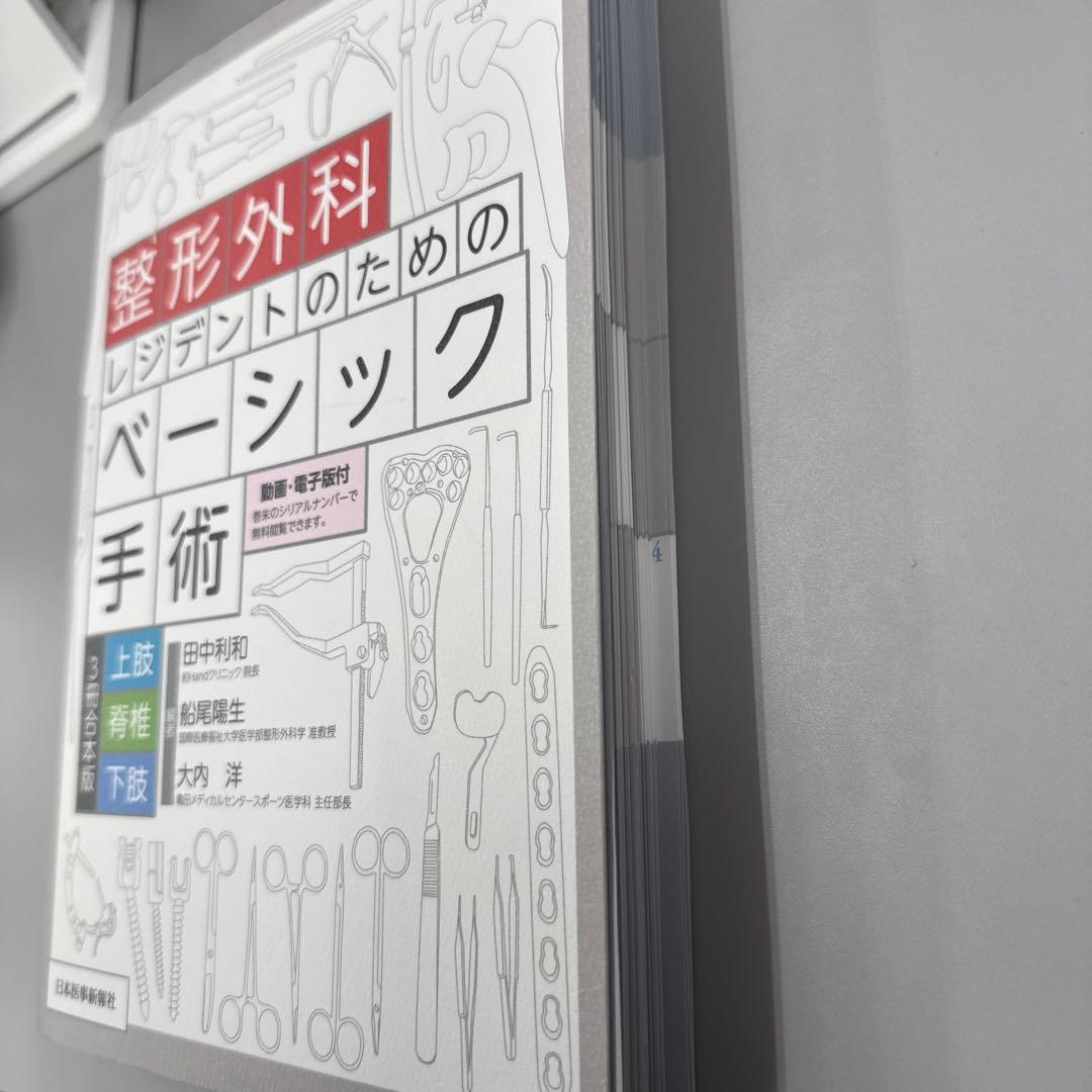 整形外科レジデントのためのベーシック手術 上肢・脊椎・下肢 3冊合本版