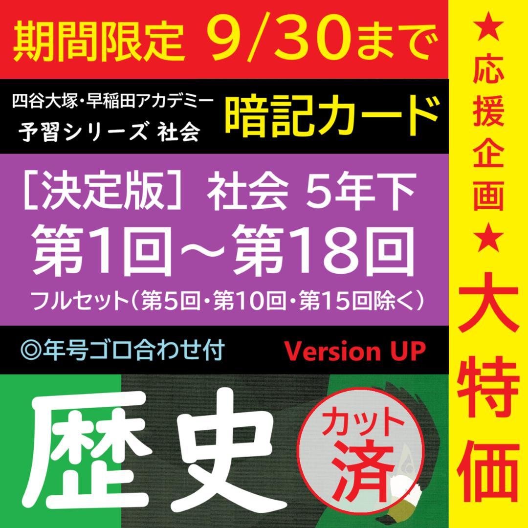 ★大特価★カット済【中学受験】社会 予習シリーズ5年下 暗記カード全単元 f