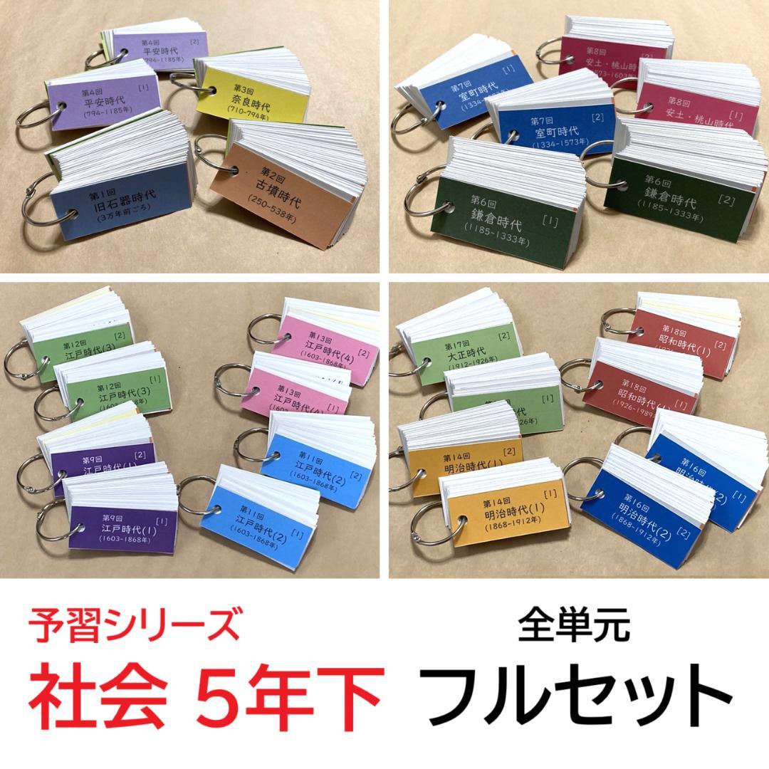 ★大特価★カット済【中学受験】社会 予習シリーズ5年下 暗記カード全単元 f
