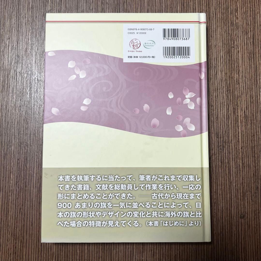 日本旗章史図鑑 古代から現代まで