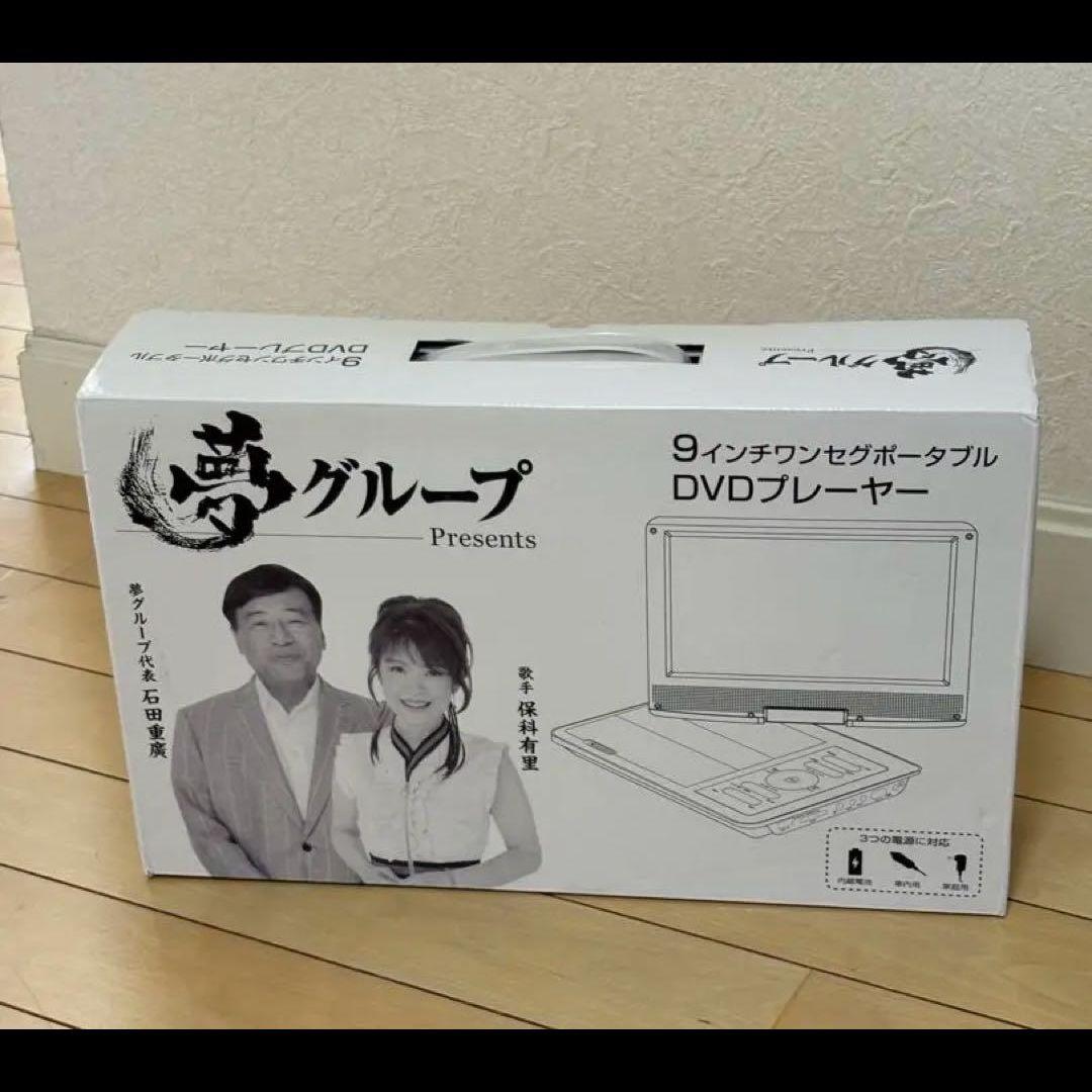 夢グループ 9インチワンセグポータブル DVDプレーヤー ♪