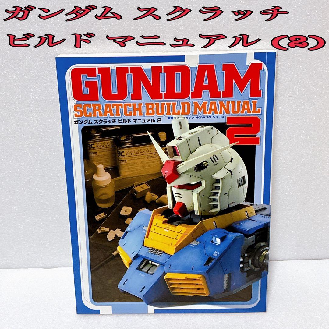 ガンダム スクラッチ ビルド マニュアル 2