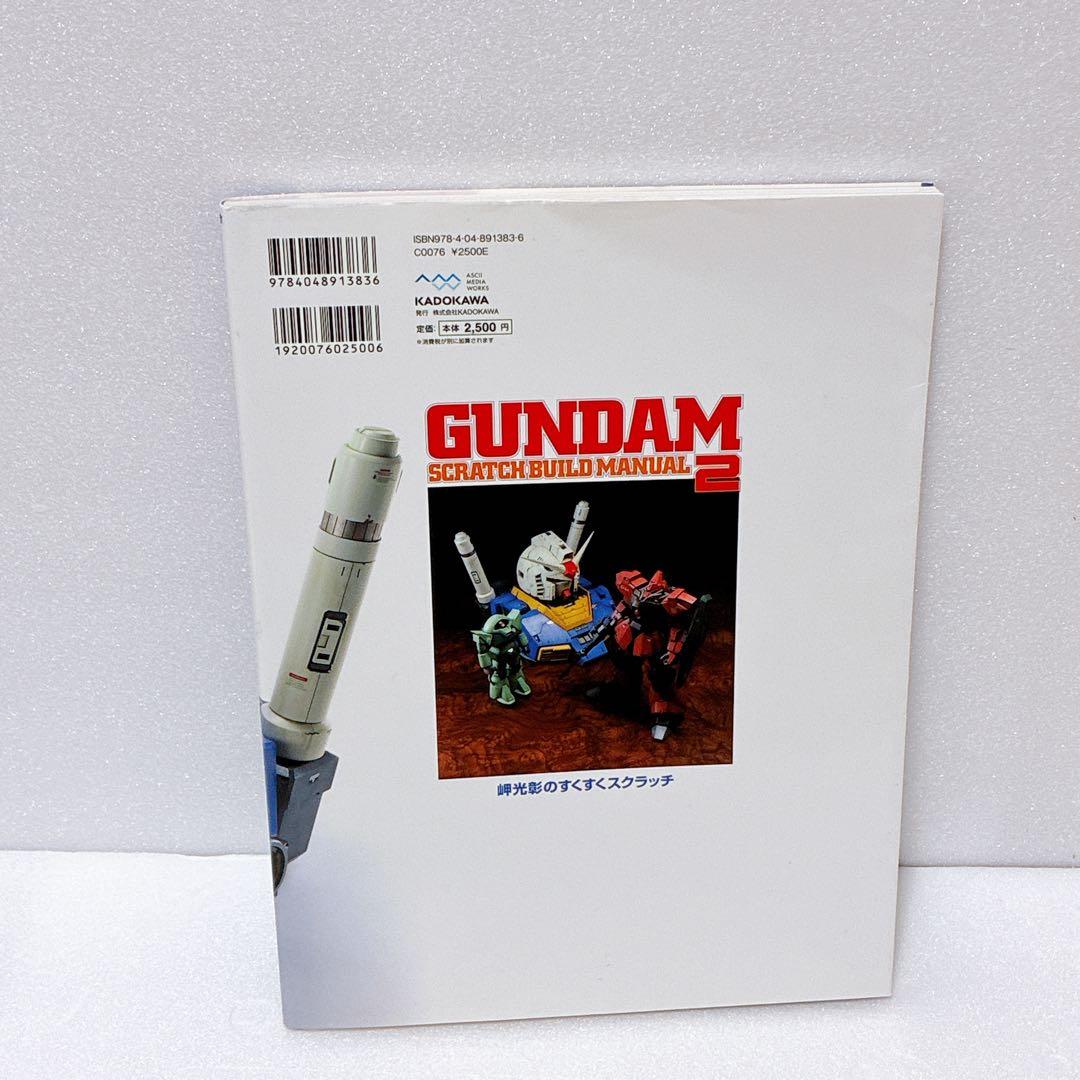ガンダム スクラッチ ビルド マニュアル 2