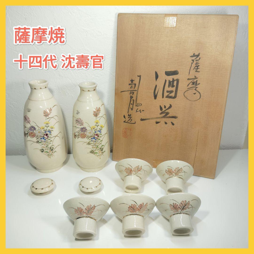 【未使用美品】十四代 沈壽官 薩摩焼 酒器セット 徳利 お猪口 白薩摩 壽官陶苑