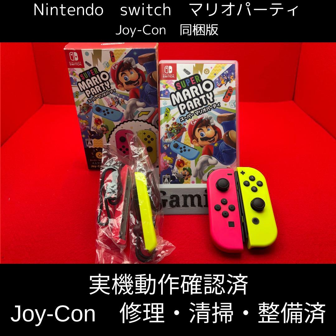 Nintendo Switch マリオパーティ Joy-Con同梱版（整備済）