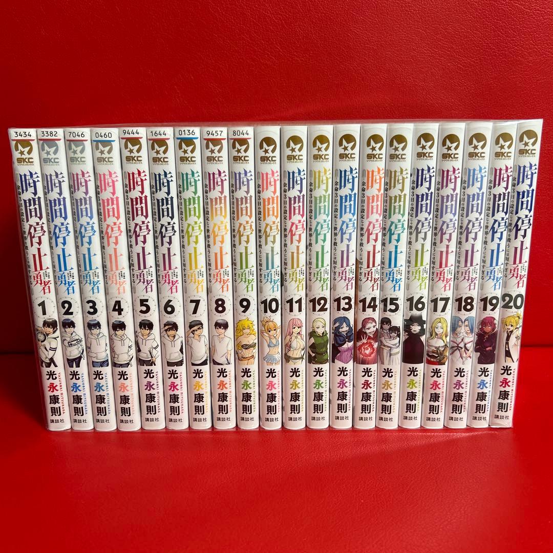 時間停止勇者　漫画　全巻セット　1巻〜20巻　最新刊まで