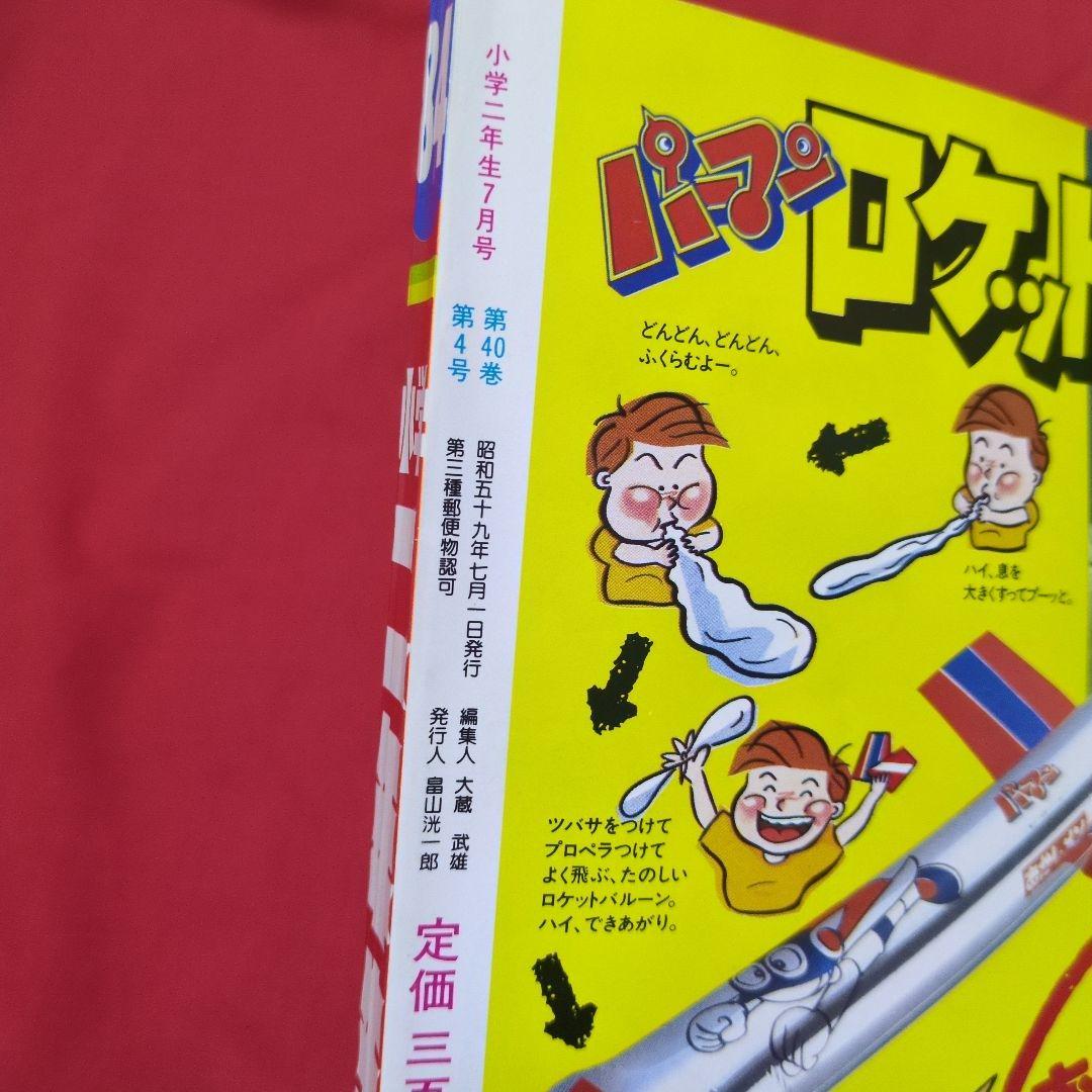 小学ニ年生　1984年 7月号　漫画雑誌　付録付き　昭和レトロ　希少