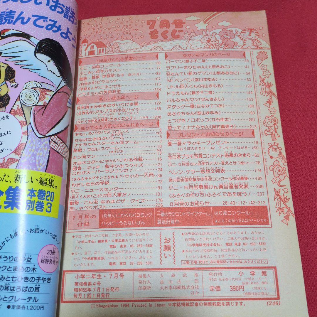 小学ニ年生　1984年 7月号　漫画雑誌　付録付き　昭和レトロ　希少