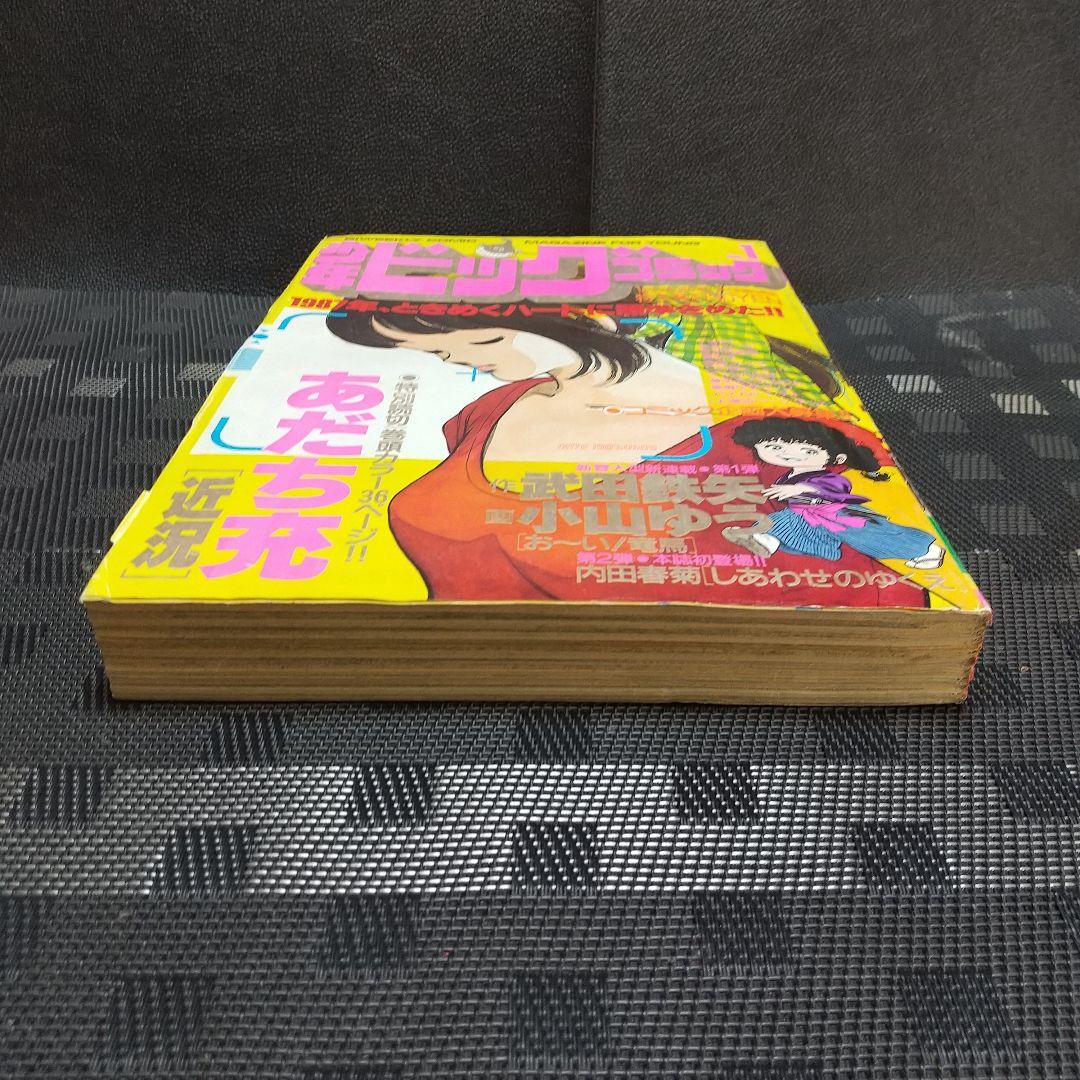 少年ビックコミック 1987年1号※お～い！竜馬 新連載※近況 読切 あだち充