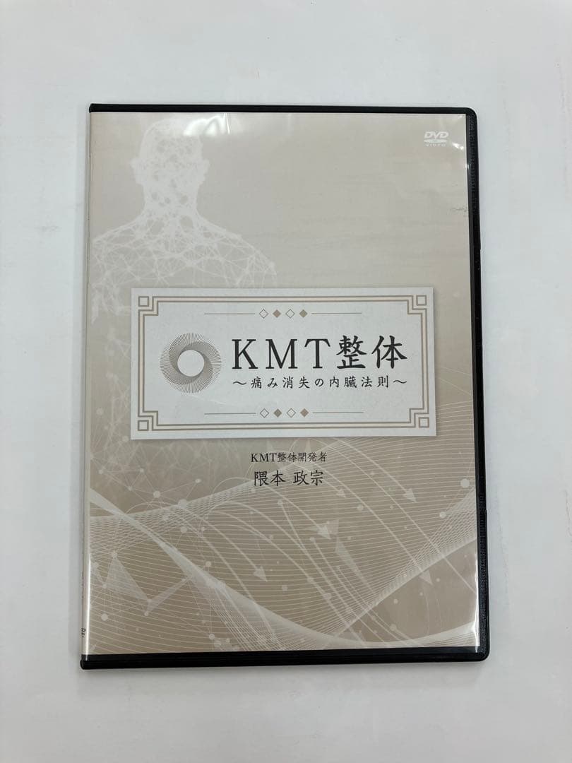 KMT整体【痛み消失の治療法】【痛み消失の内臓法則】特典DVD