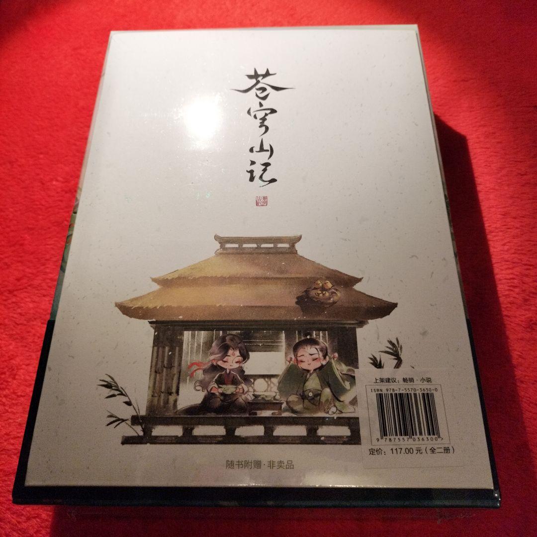 人渣反派自救系統 クズ悪役の自己救済システム　蒼穹山記　さはん　渣反　新品