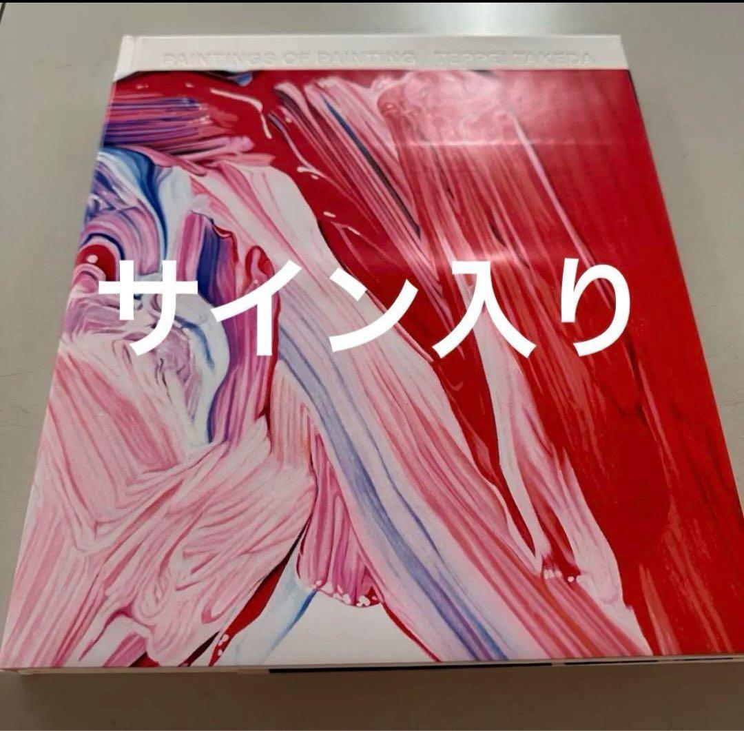 サイン入り 武田鉄平作品集　『PAINTINGS OF PAINTING』