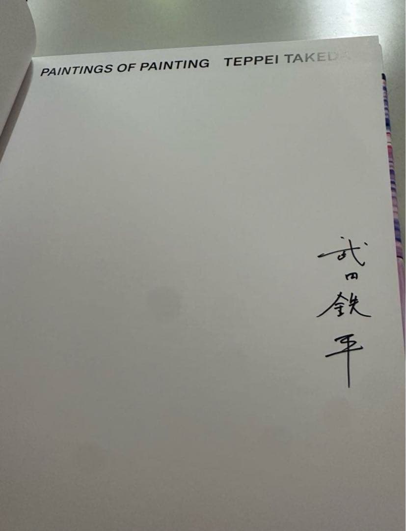 サイン入り 武田鉄平作品集　『PAINTINGS OF PAINTING』