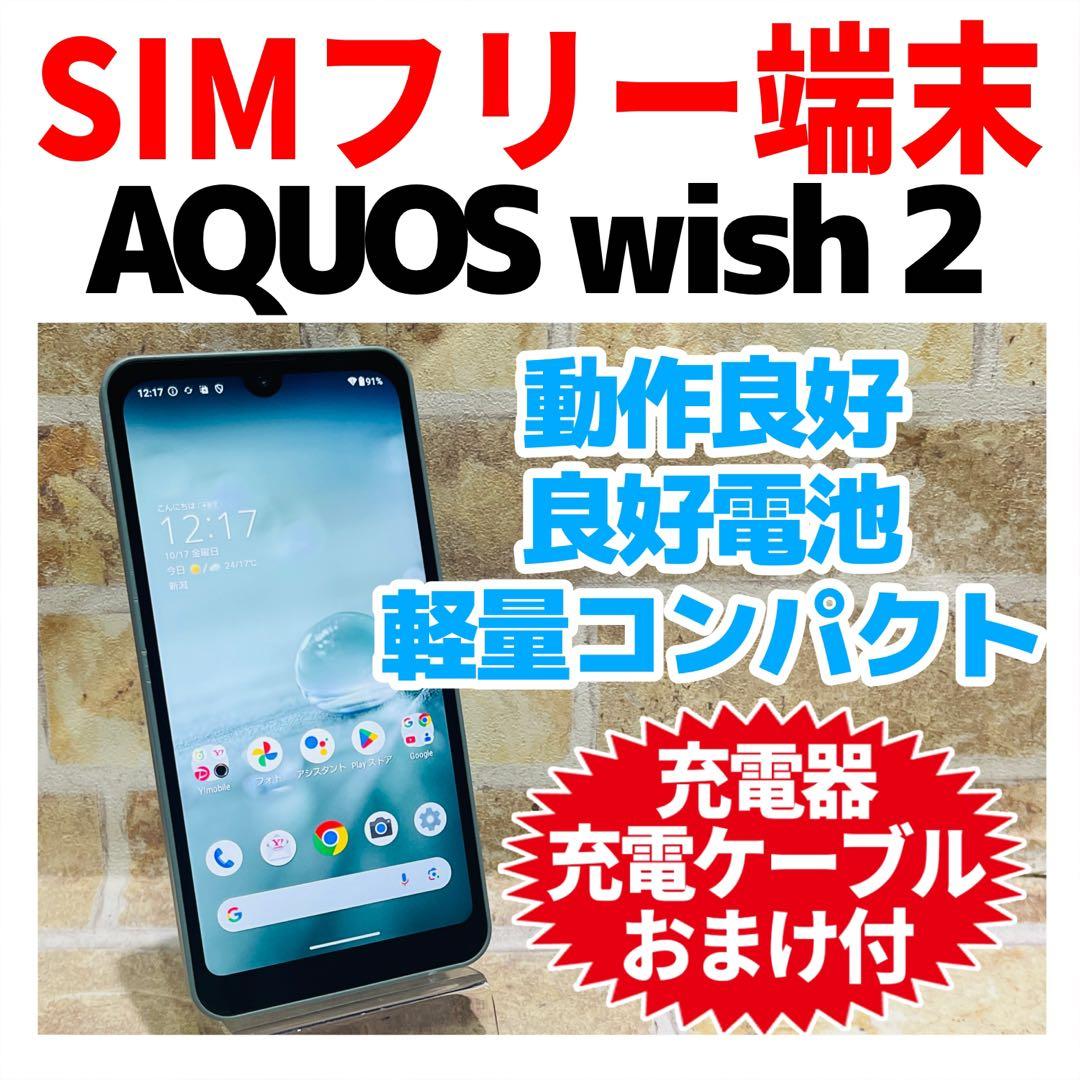 SIMフリー AQUOS wish2 64GB ブルー 電池良好