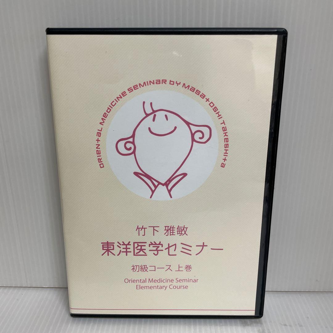 竹下雅敏 東洋医学セミナー 初級コース 上中下巻 〈全12枚組〉