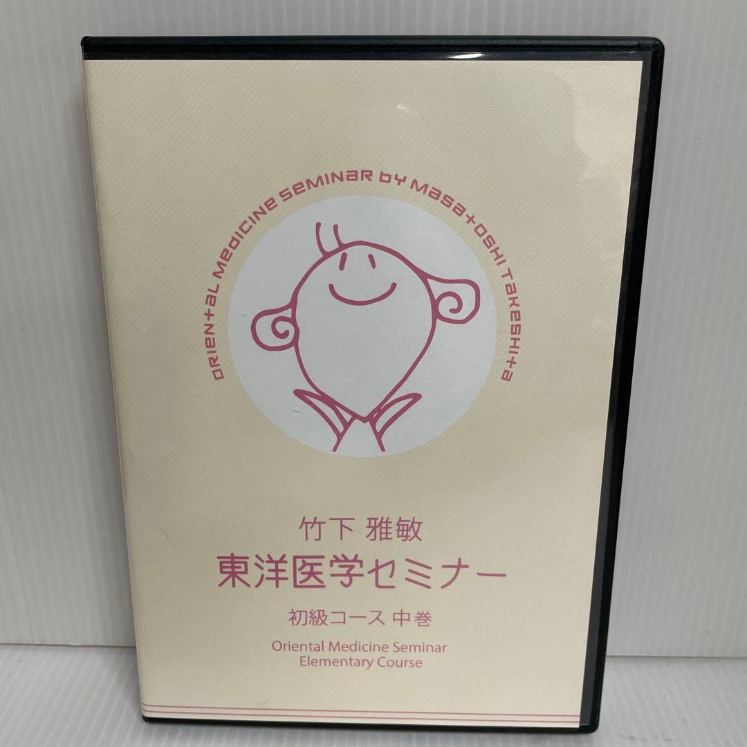竹下雅敏 東洋医学セミナー 初級コース 上中下巻 〈全12枚組〉