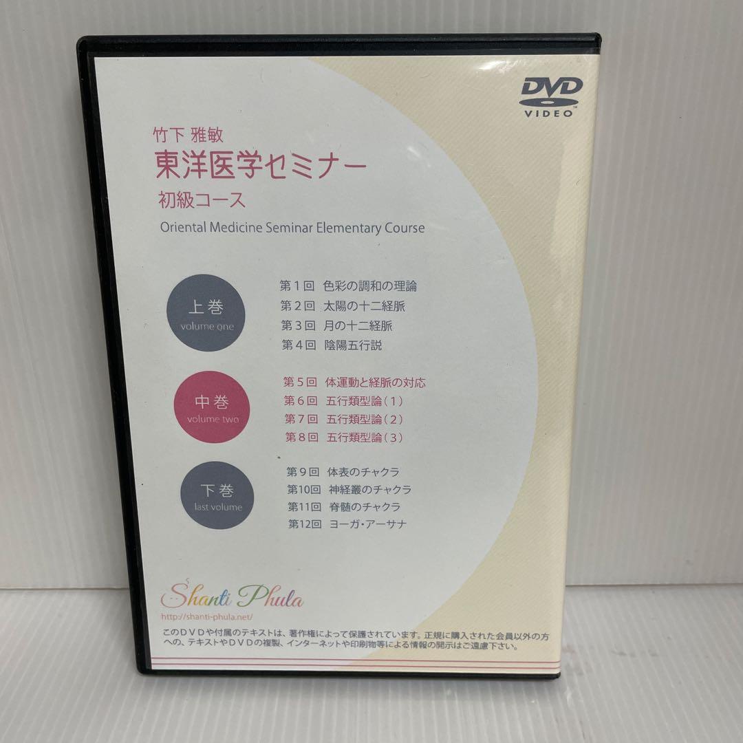 竹下雅敏 東洋医学セミナー 初級コース 上中下巻 〈全12枚組〉