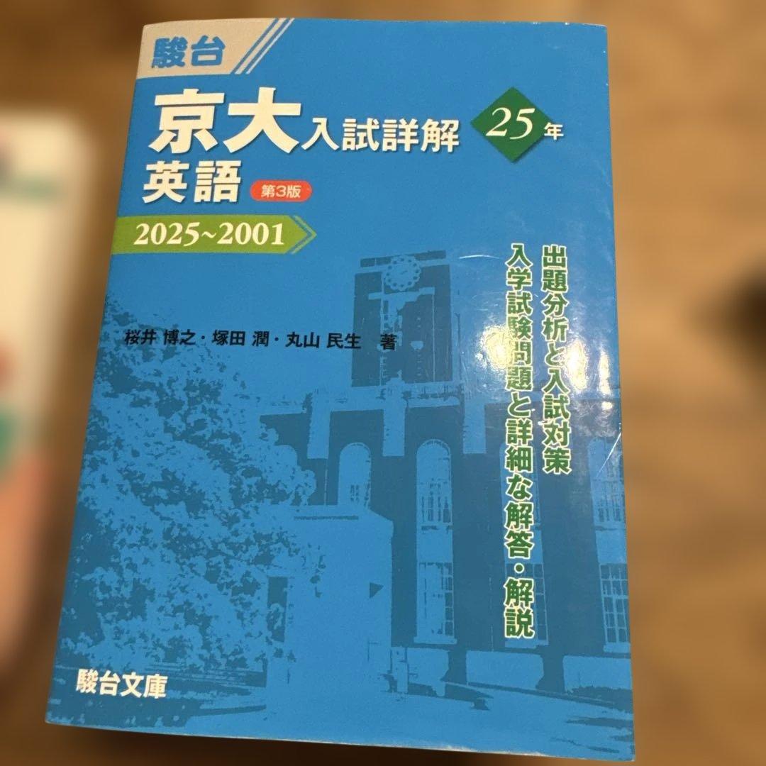 京大入試詳細解 25年 2025~2001 セット