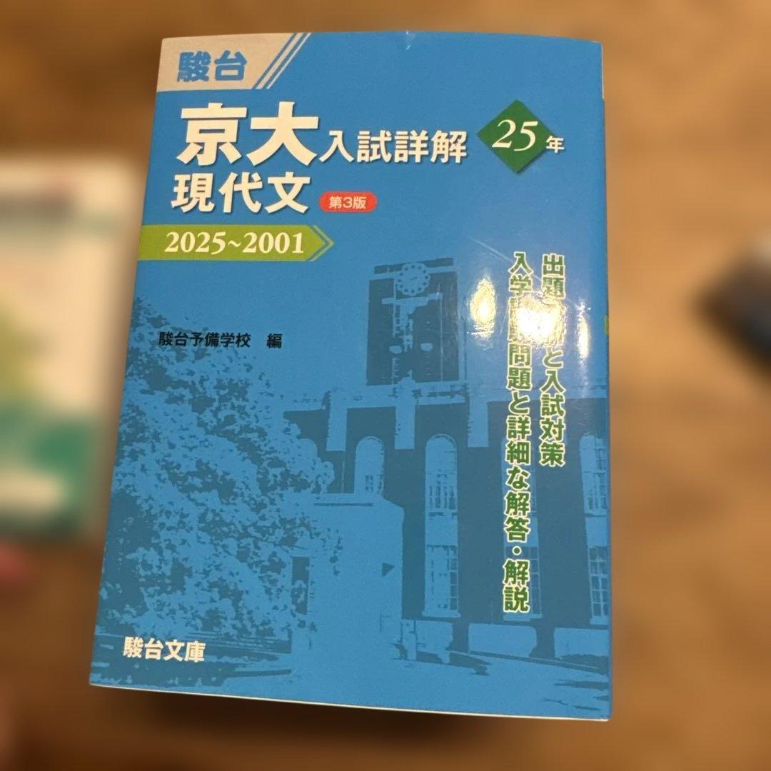 京大入試詳細解 25年 2025~2001 セット