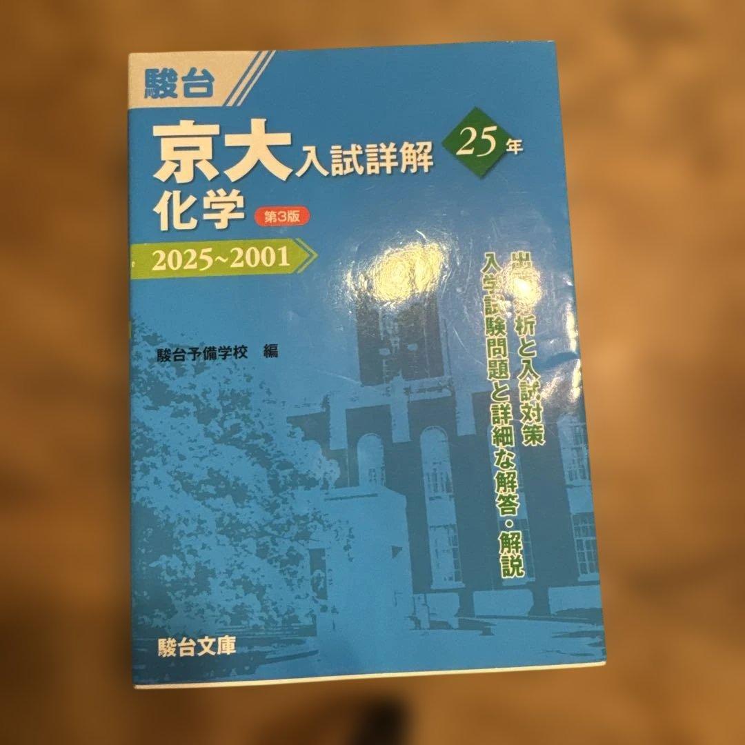 京大入試詳細解 25年 2025~2001 セット
