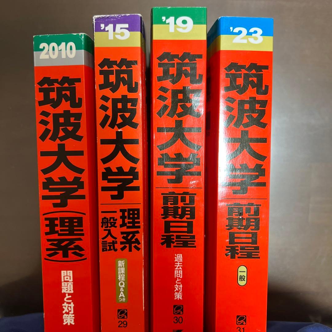 筑波大学赤本2006〜2022（09〜14理系)