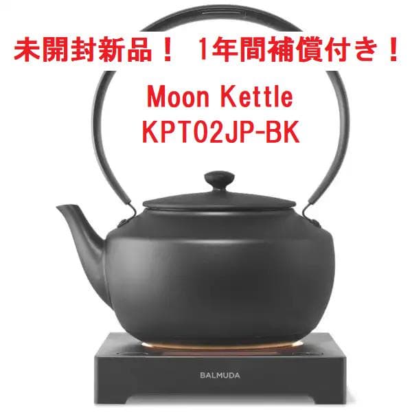 未開封！1年補償！BALMUDA バルミューダ ムーンケトル KPT02JP ②