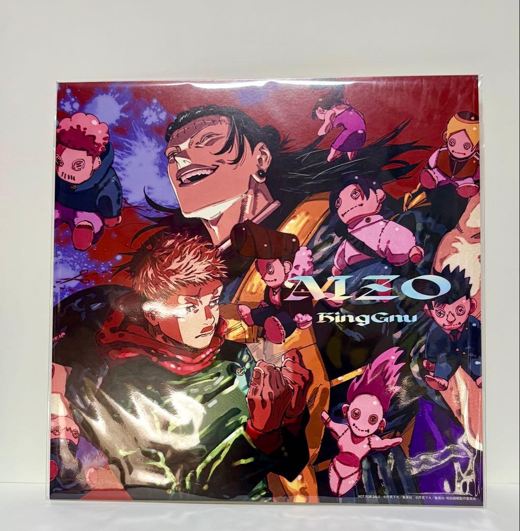 【未開封】KingGnu AIZO 期間生産限定盤 ★呪術廻戦「メガジャケ」★